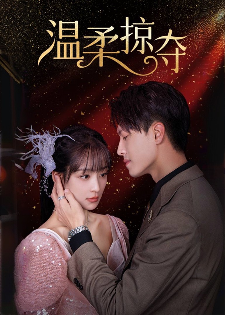 温柔掠夺