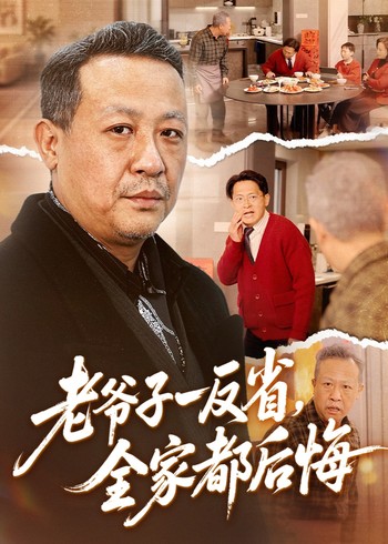 老爷子一反省全家都后悔封面图