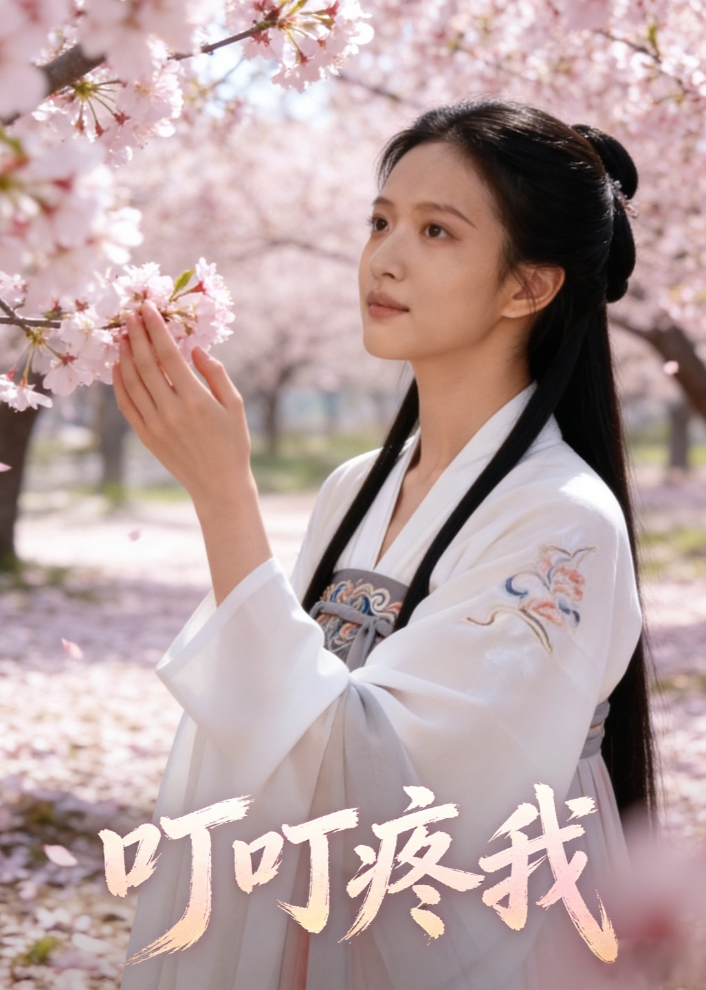 叮叮疼我