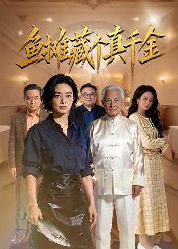 鱼摊藏个真千金封面图