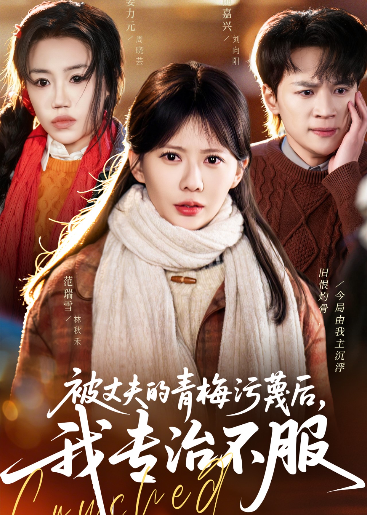 被丈夫的青梅污蔑后，我专治不服封面图