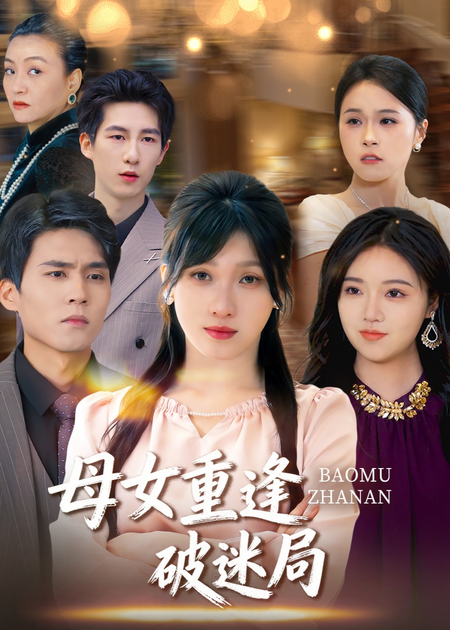 母女重逢破迷局封面图