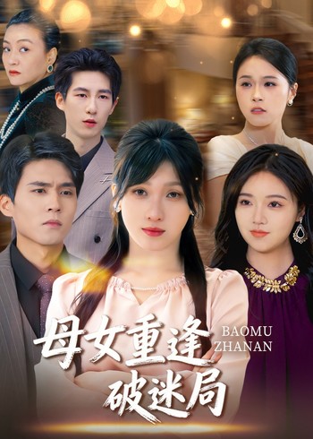 母女重逢破迷局封面图
