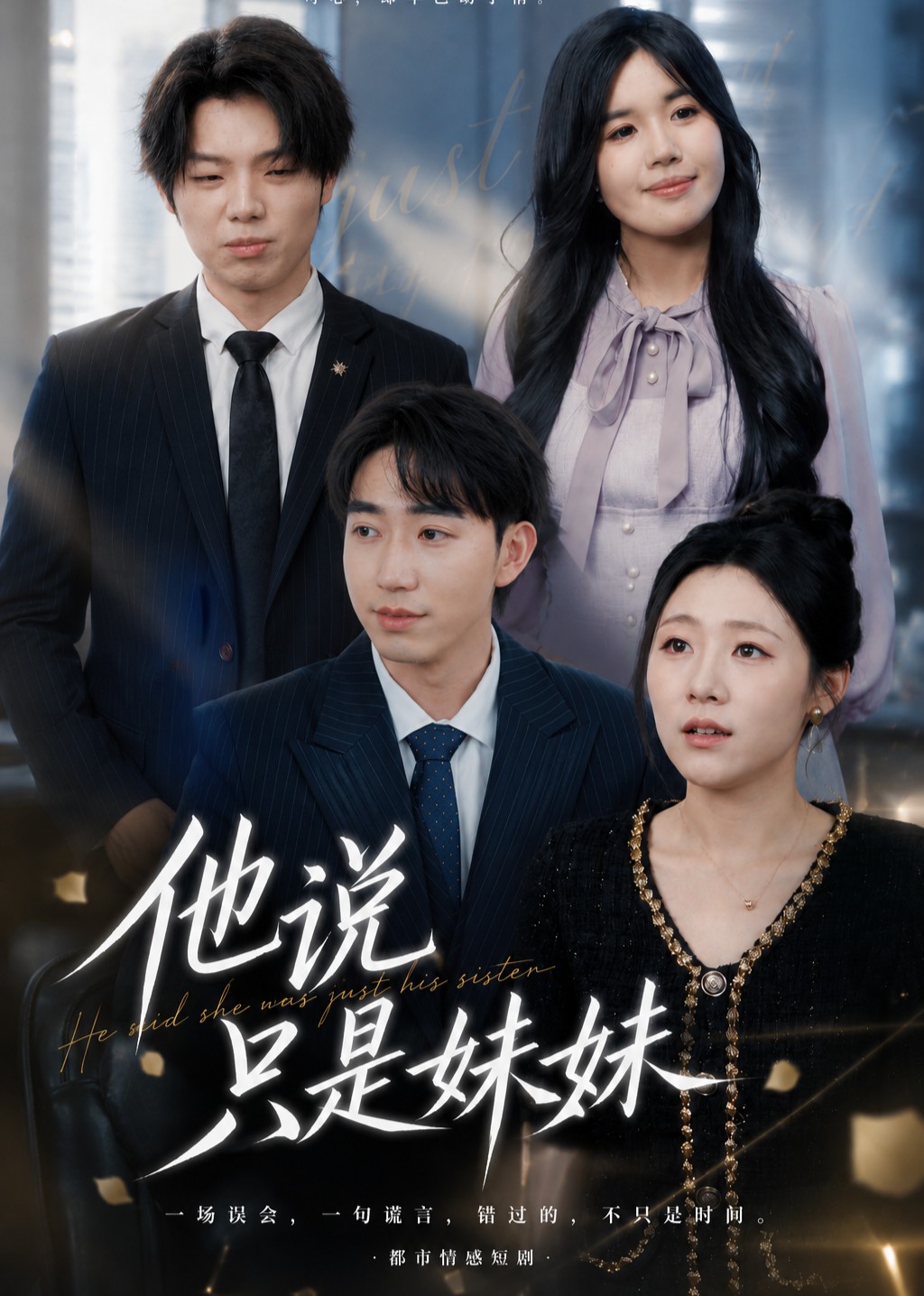 他说只是妹妹