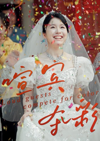 喧宾夺彩封面图