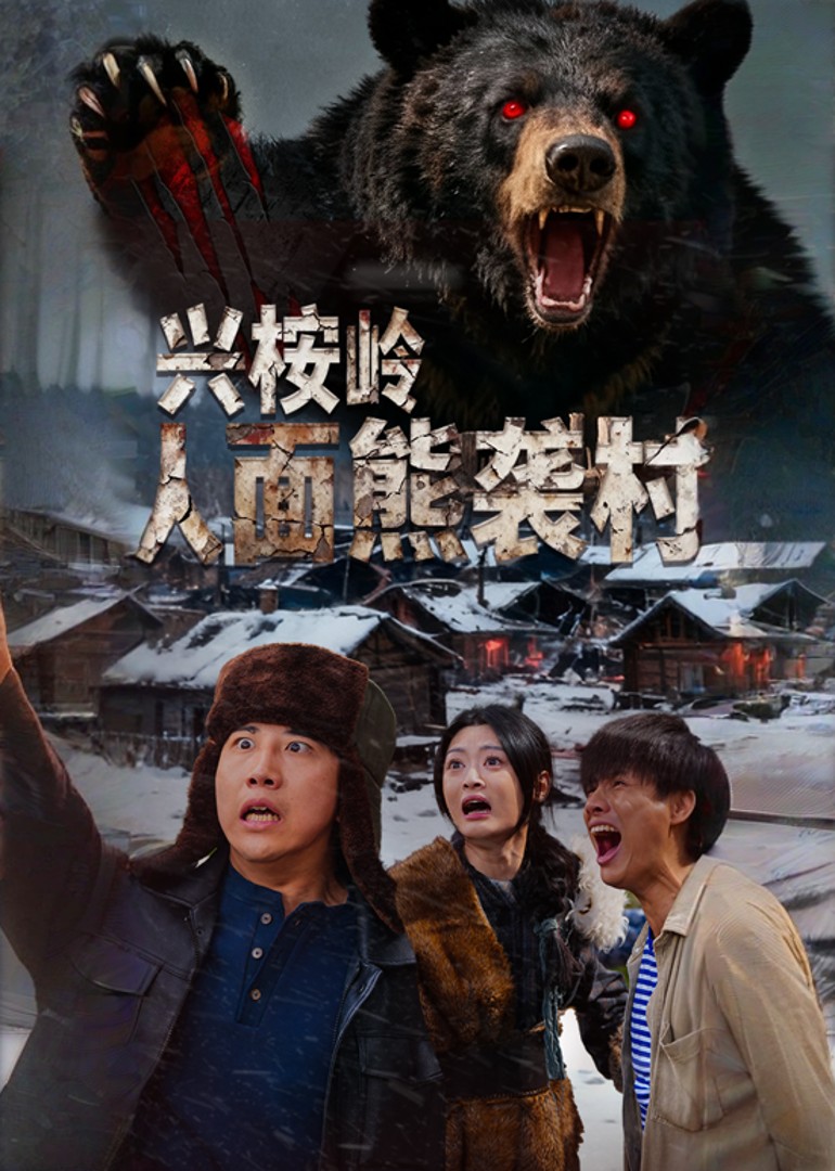兴桉岭人面熊袭村封面图