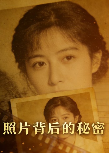 照片背后的秘密封面图