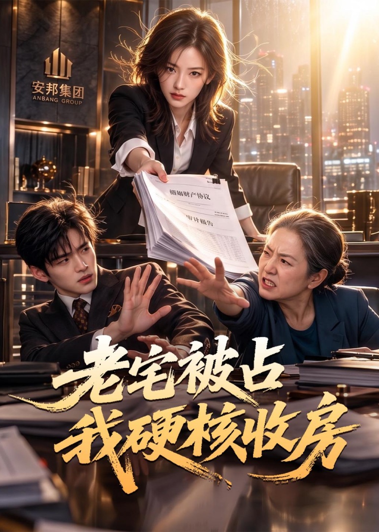 老宅被占我硬核收房封面图