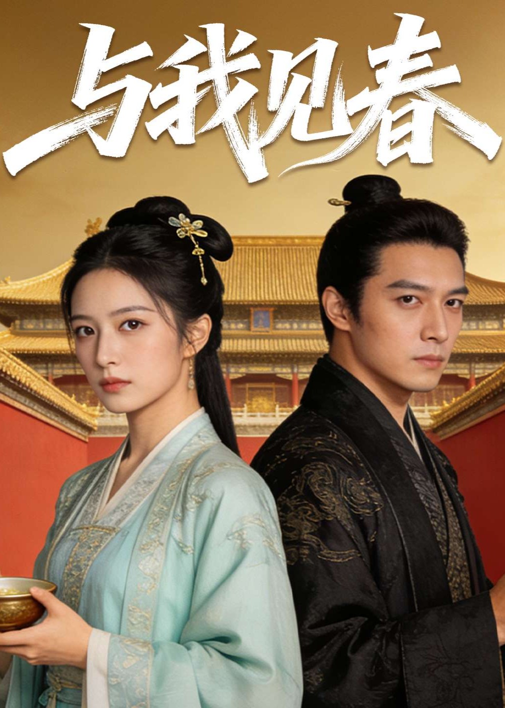 与我见春