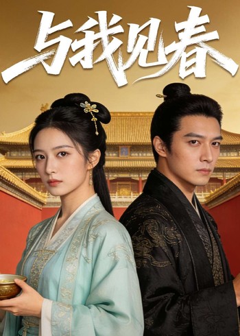 与我见春封面图