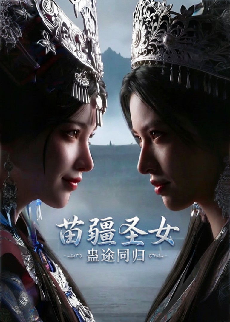 苗疆圣女：蛊途同归封面图