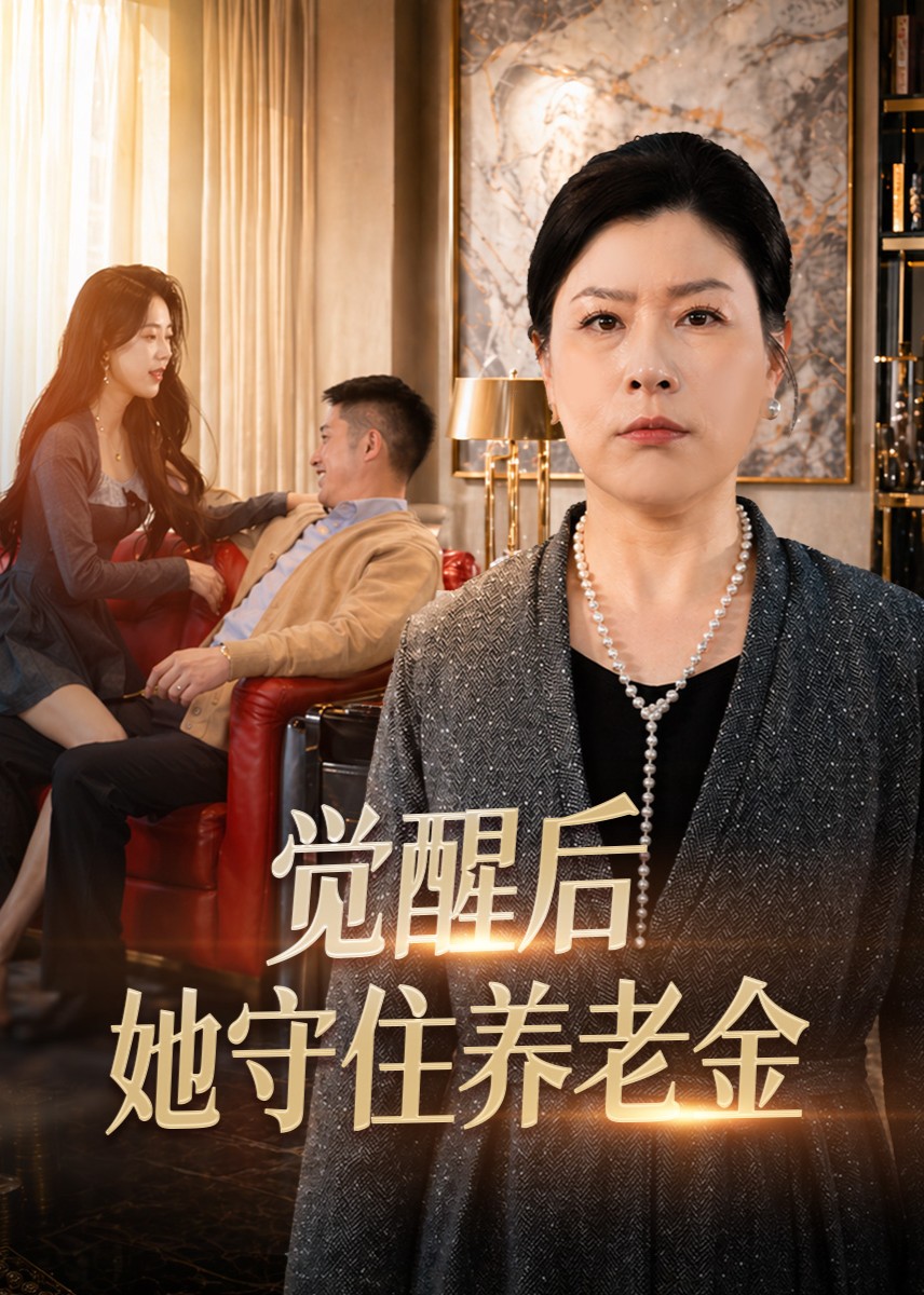 觉醒后，她守住养老金封面图