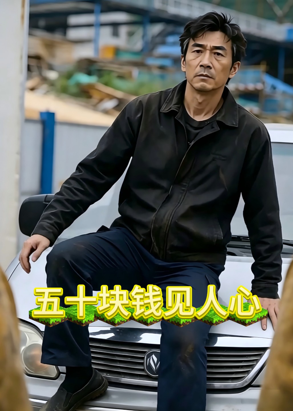 五十块钱见人心