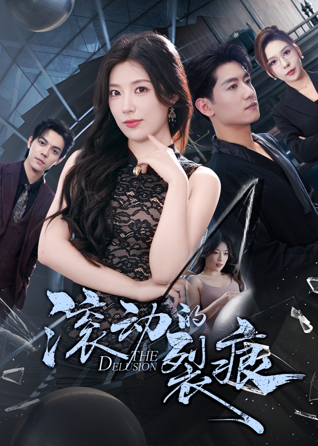 滚动的裂痕