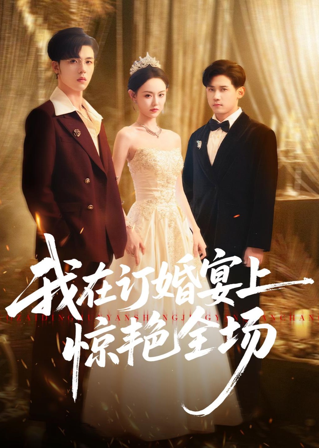 我在订婚宴上惊艳全场封面图