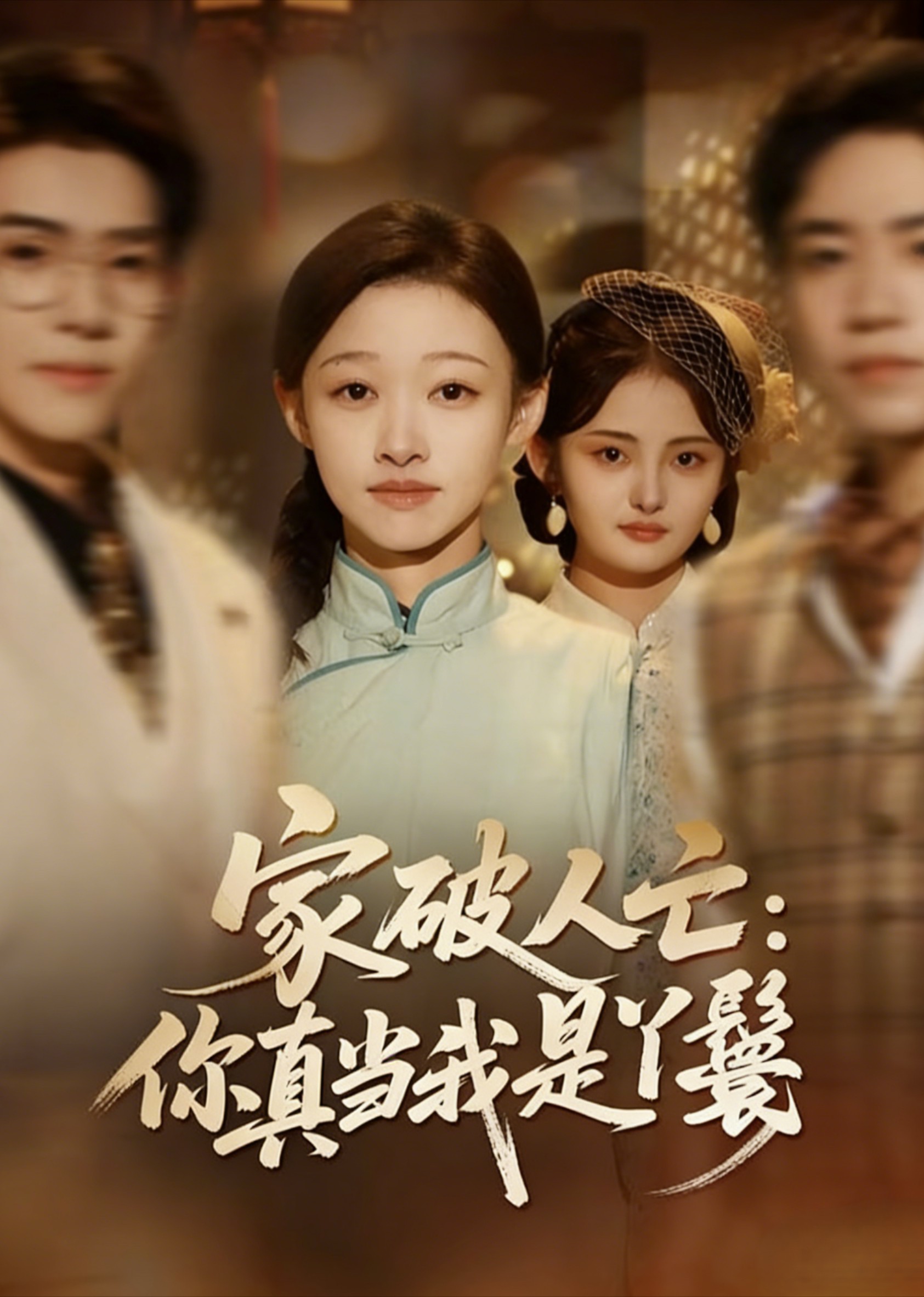家破人亡：你真当我是丫鬟