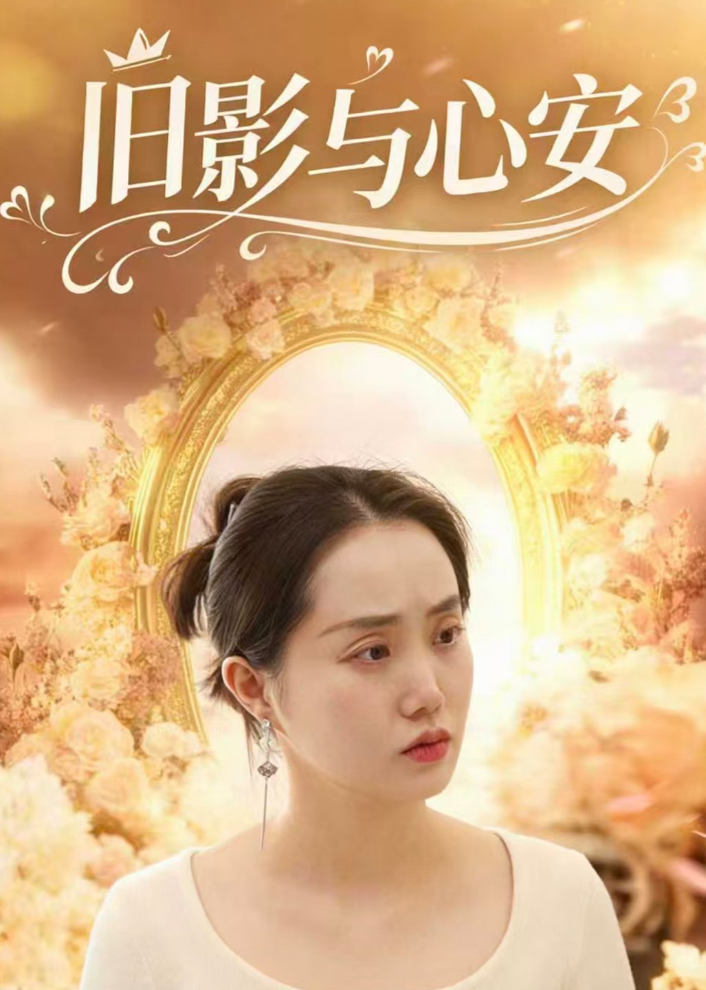 旧影与心安封面图