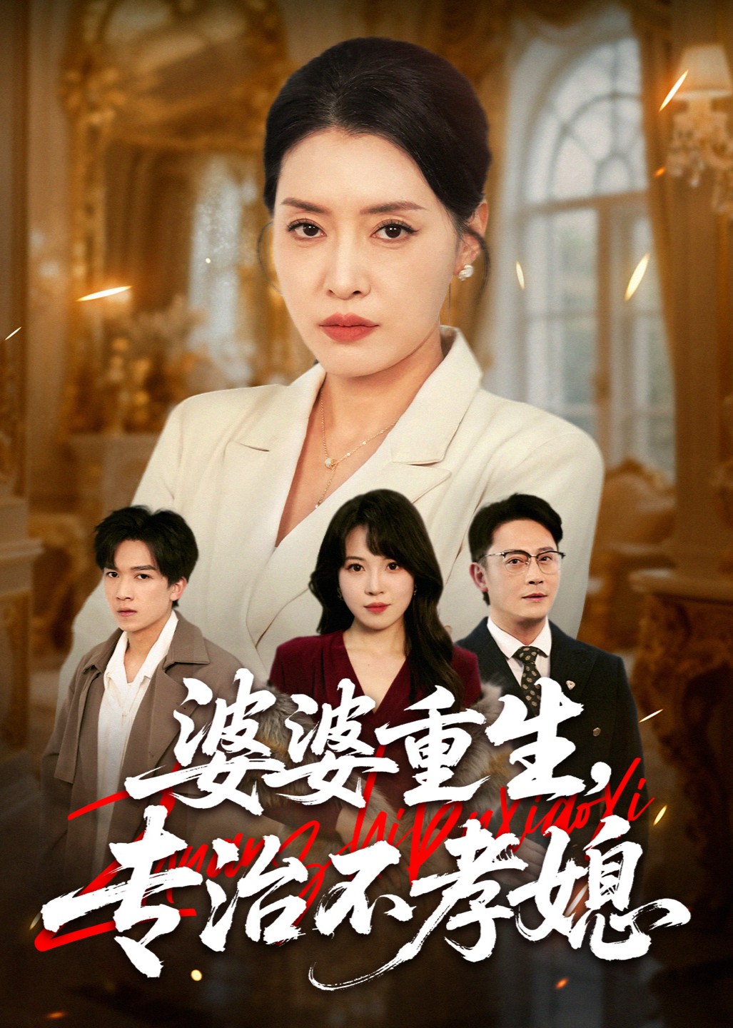 婆婆重生，专治不孝媳封面图