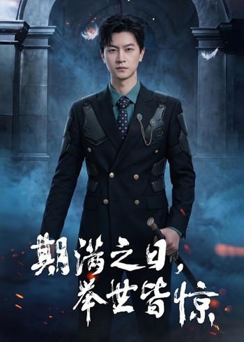期满之日举世皆惊封面图