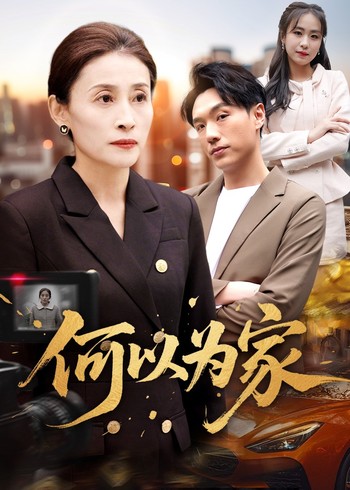 何以为家封面图