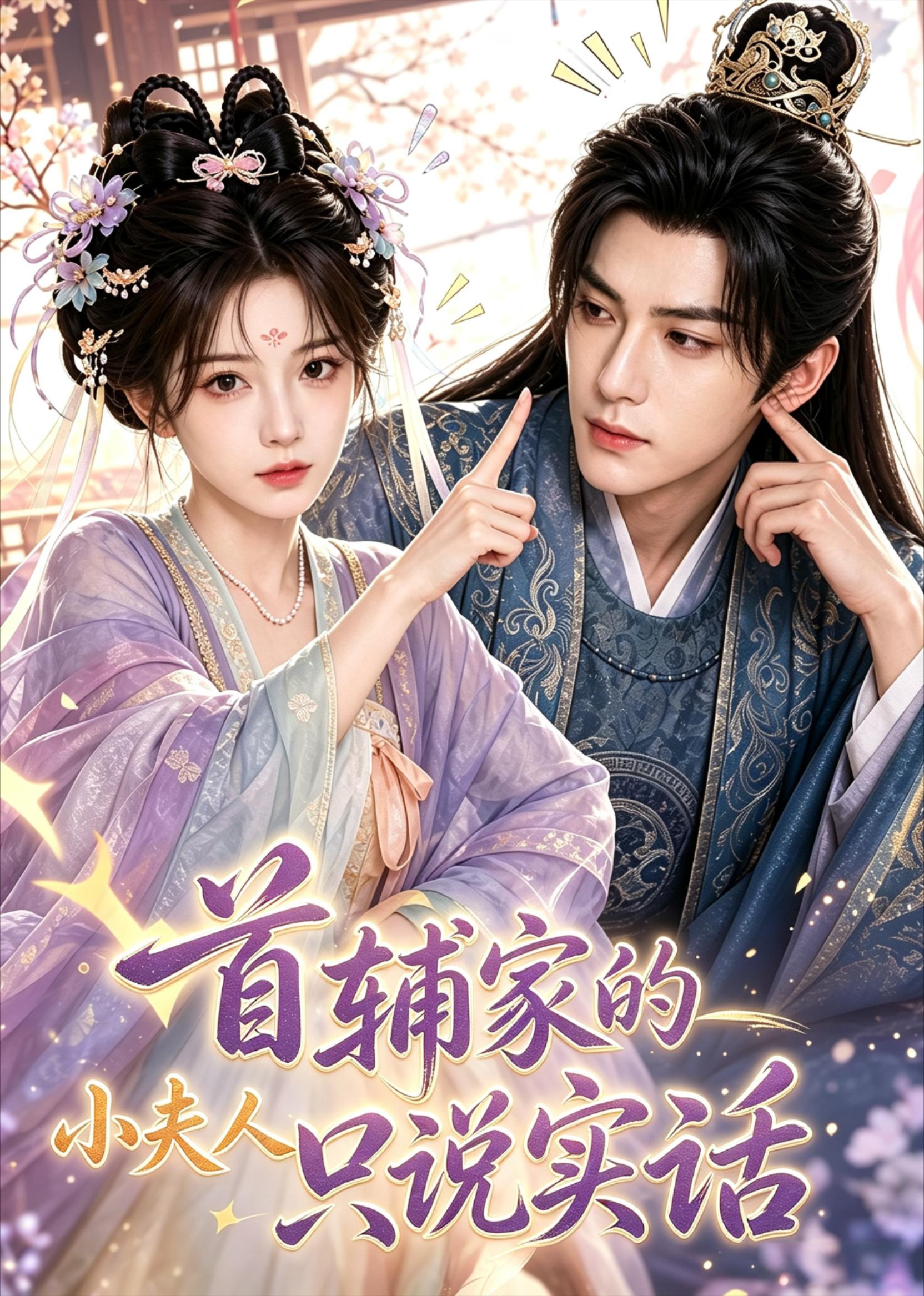 首辅家的小夫人只说实话