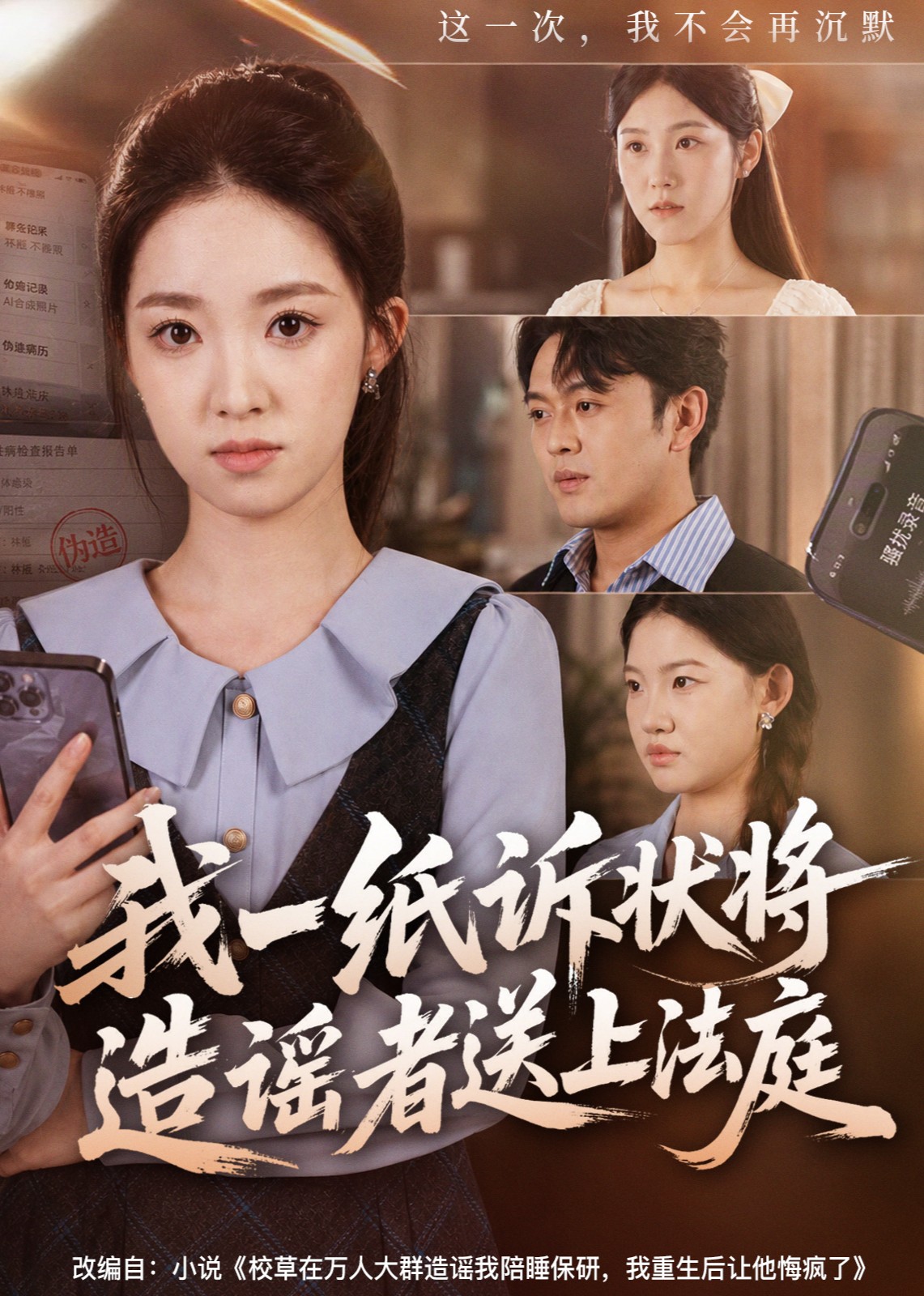 我一纸诉状将造谣者送上法庭