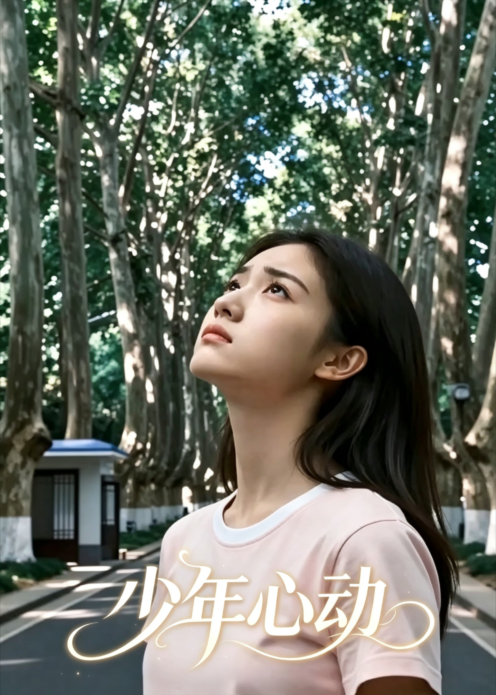 少年心动