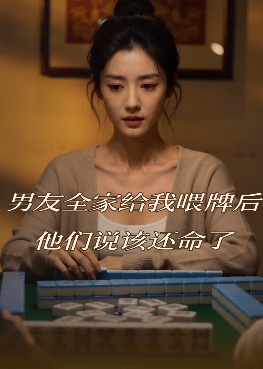 男友全家给我喂牌后，他们说该还命了
