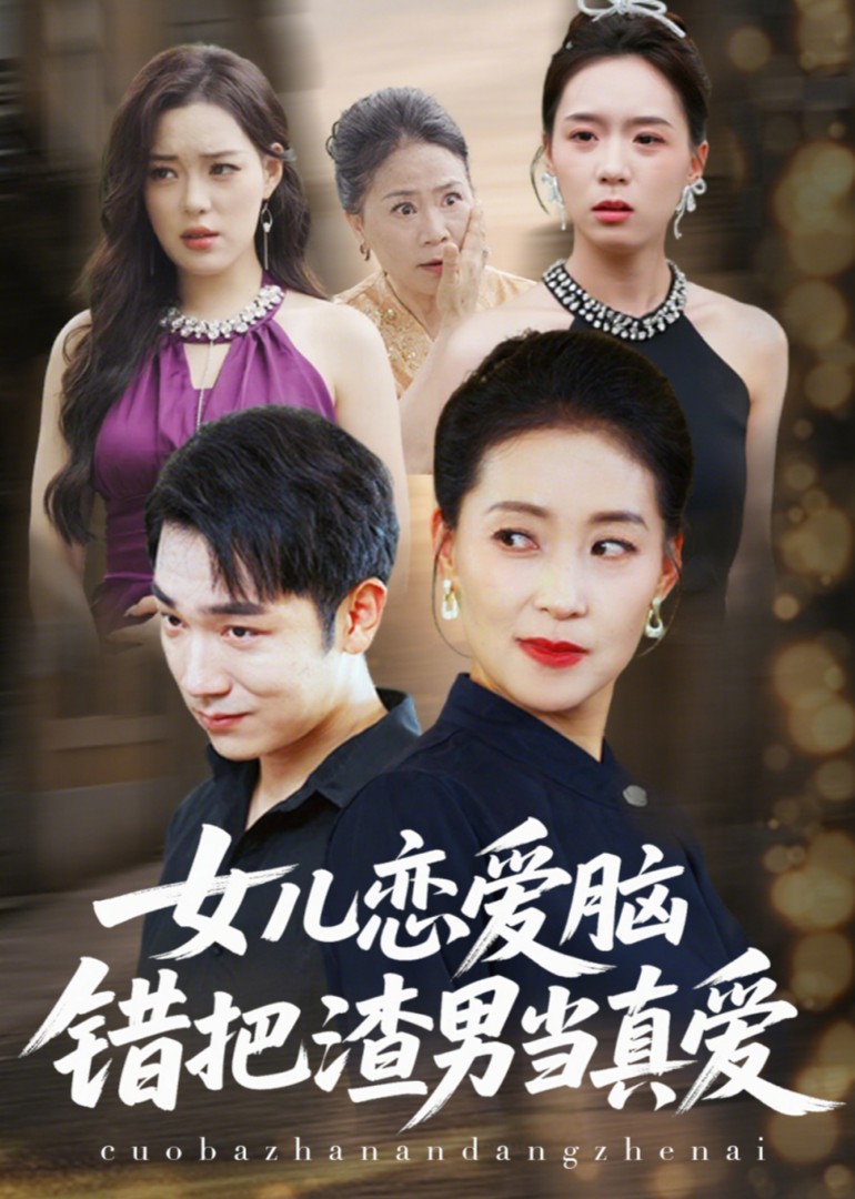 女儿恋爱脑：错把渣男当真爱