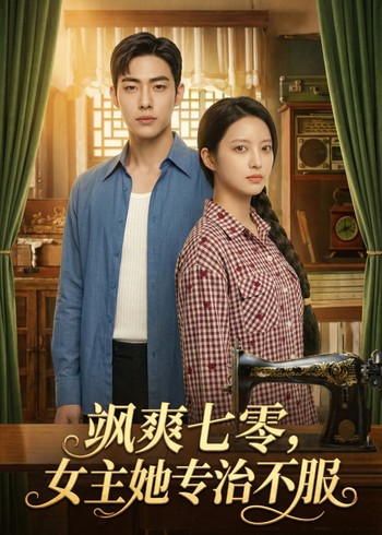 飒爽七零女主她专治不服封面图
