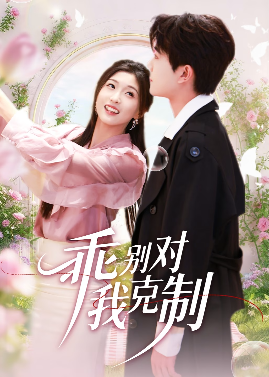 乖别对我克制封面图