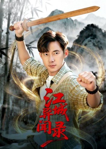 江城异闻录封面图