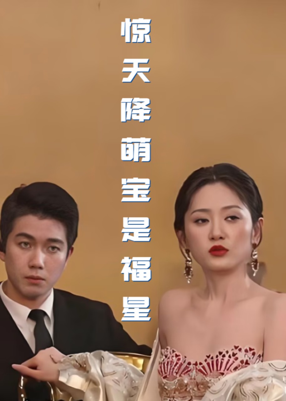 惊，天降萌宝是福星封面图