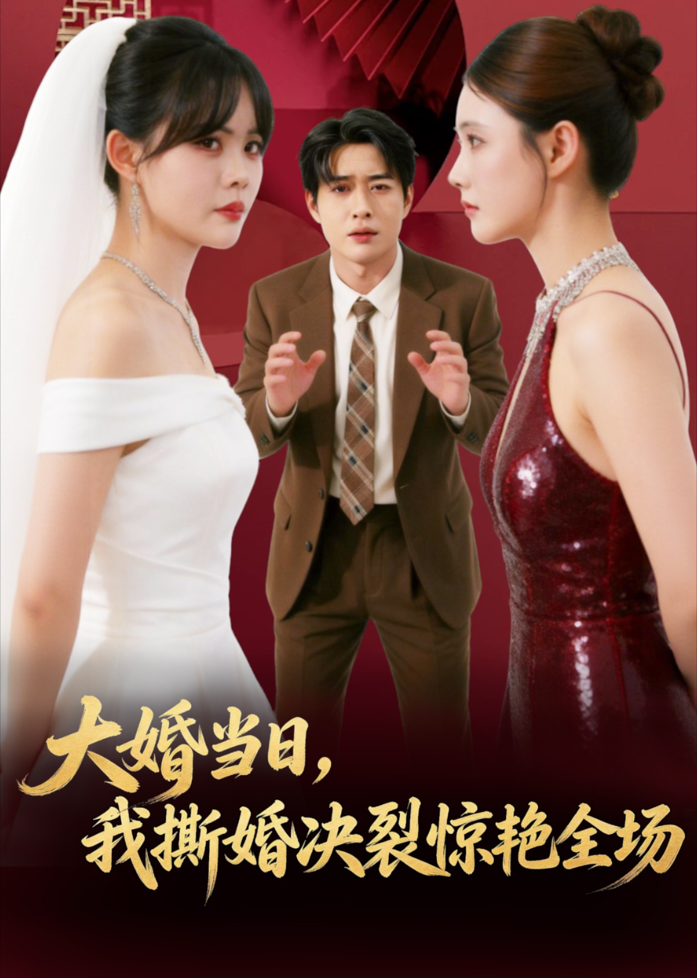 大婚当日，我撕婚决裂惊艳全场