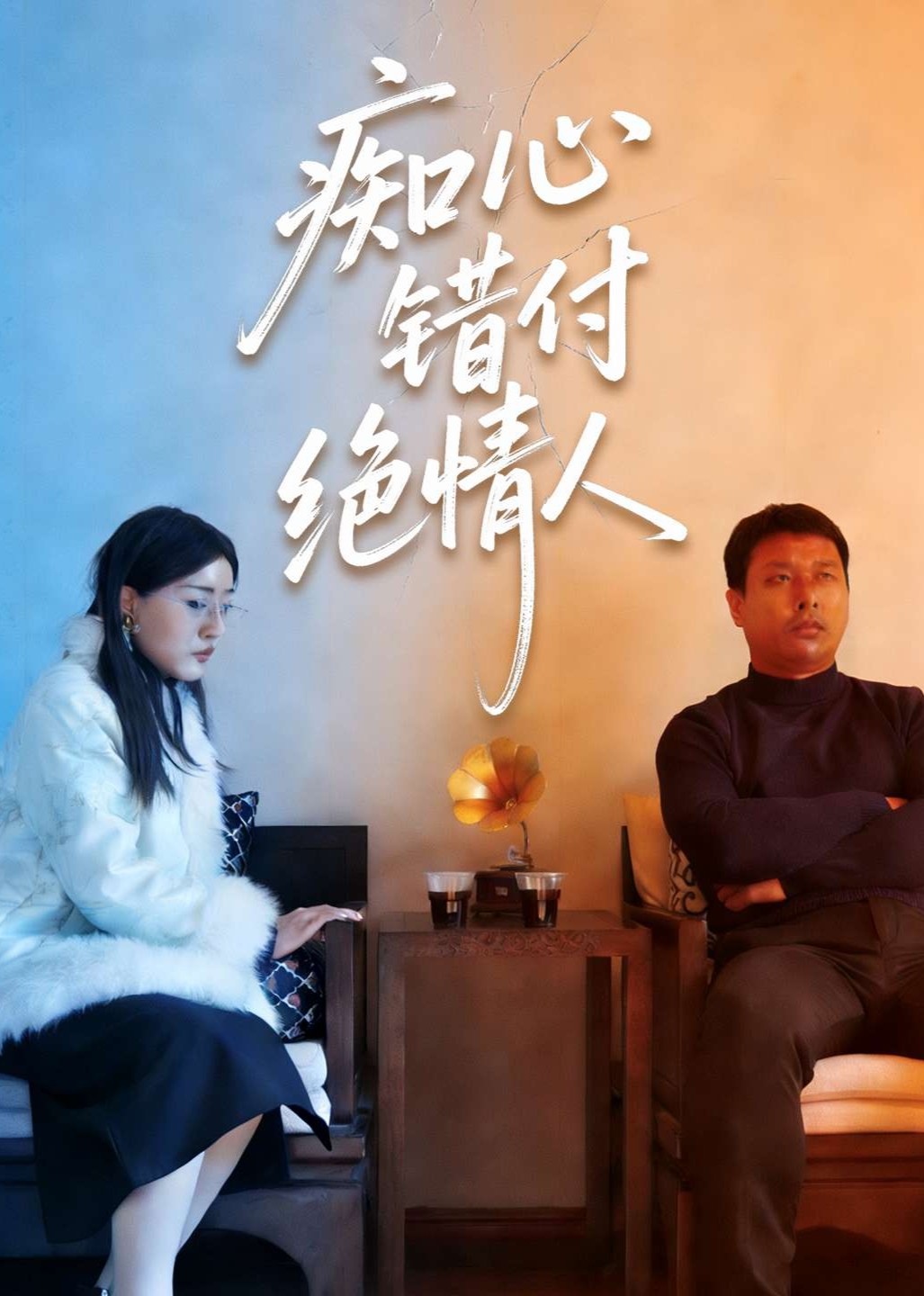 痴心错付绝情人封面图