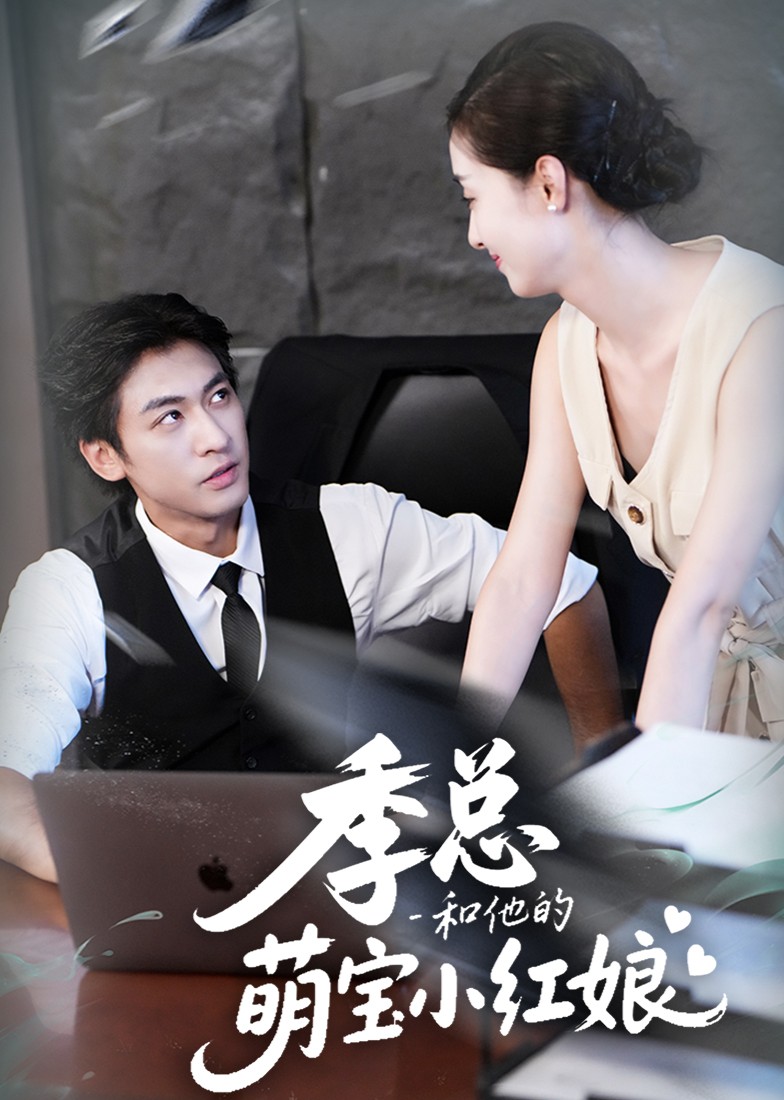 季总和他的萌宝小红娘