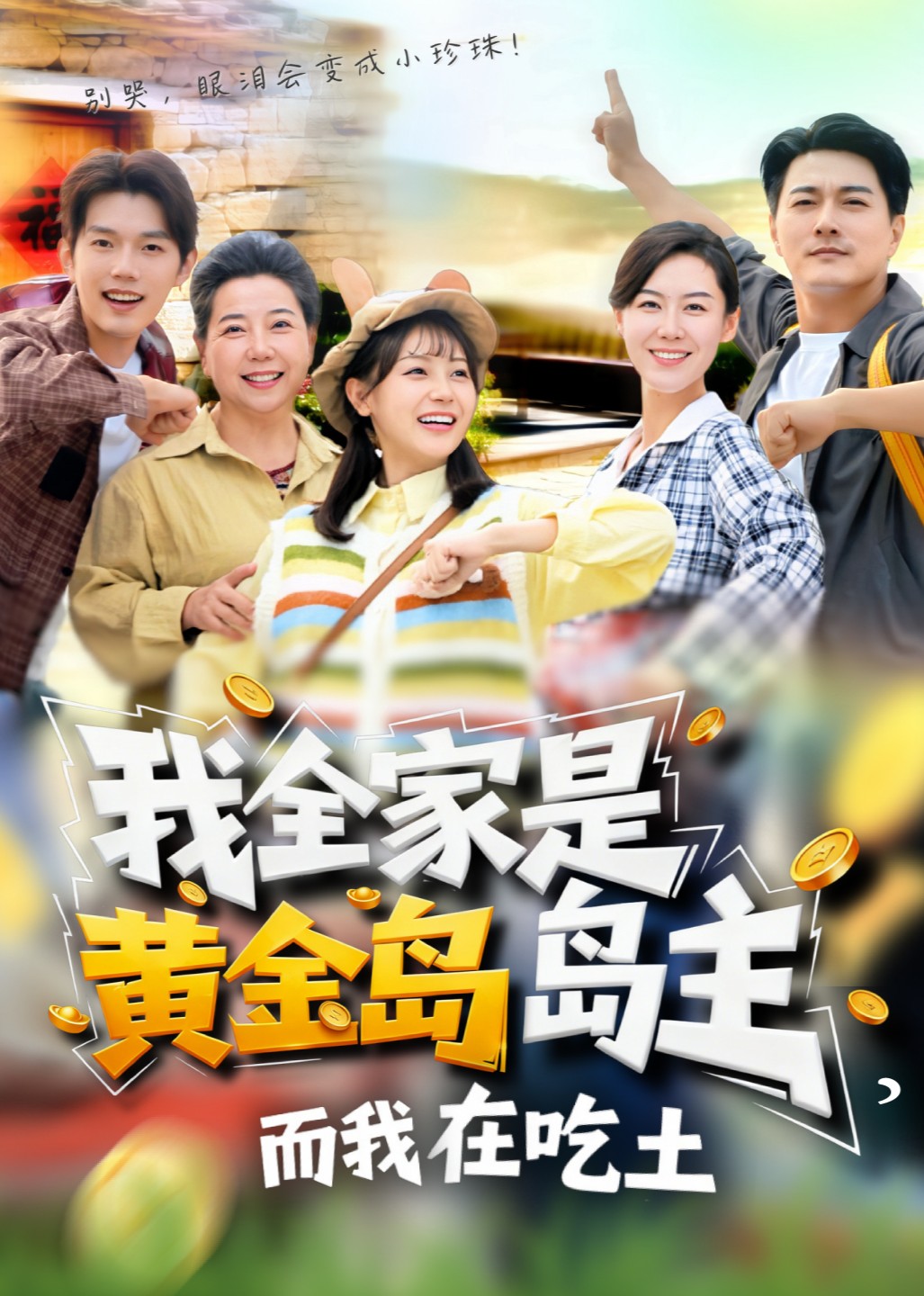 我全家是黄金岛岛主，而我在吃土封面图