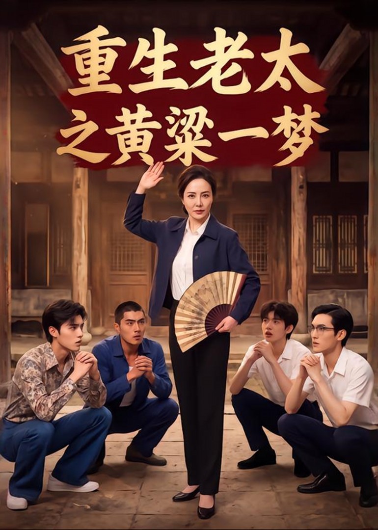重生老太之黄粱一梦封面图