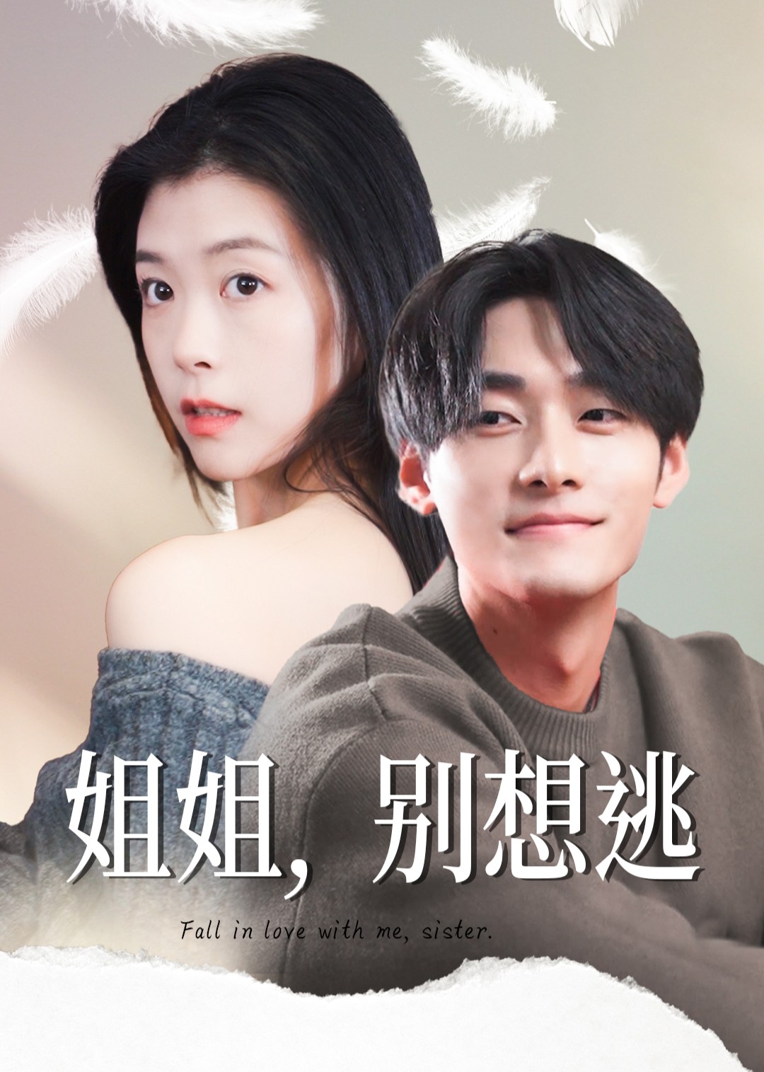 姐姐，别想逃