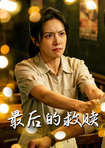 最后的救赎封面图