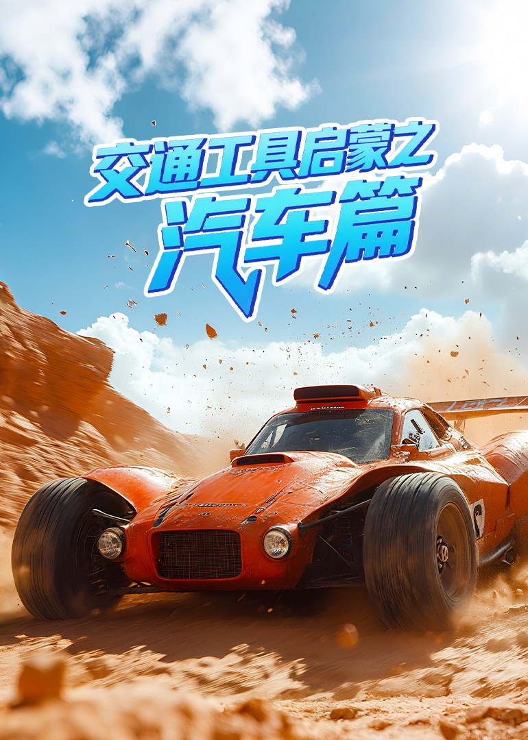 交通工具启蒙-汽车