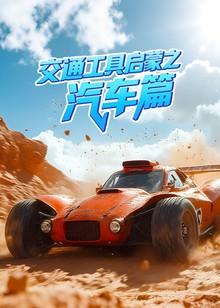 交通工具启蒙汽车