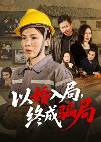 以婚入局终成骗局封面图