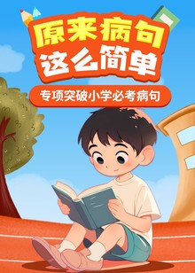 原来病句这么简单