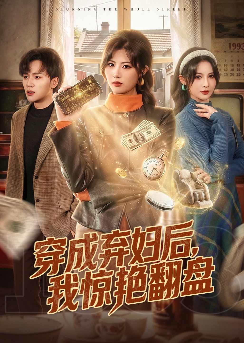 穿成弃妇后，我惊艳翻盘