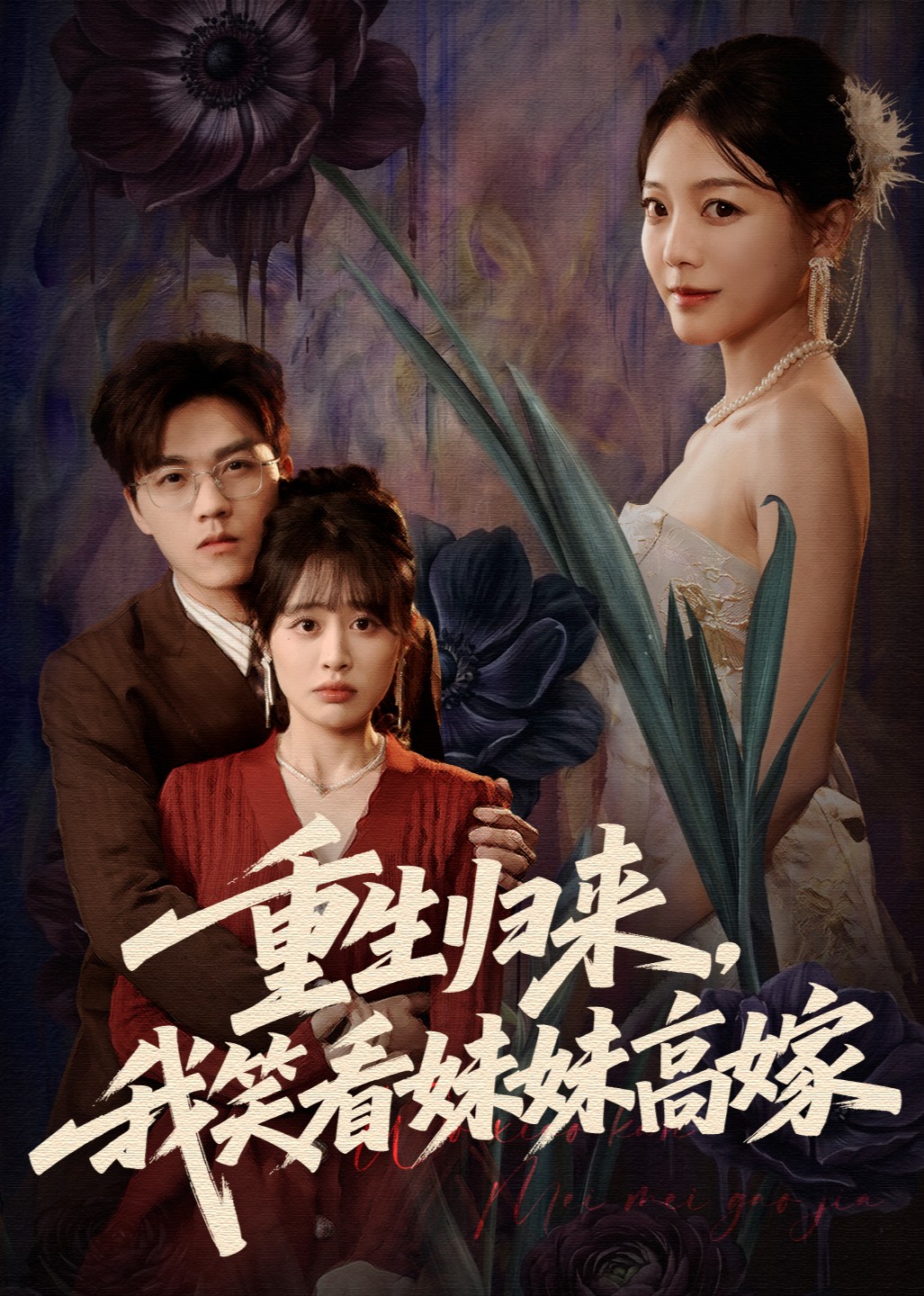 重生归来，我笑看妹妹高嫁封面图