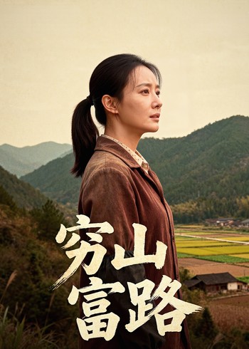 穷山富路封面图