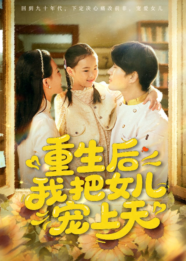 重生后我把女儿宠上天封面图