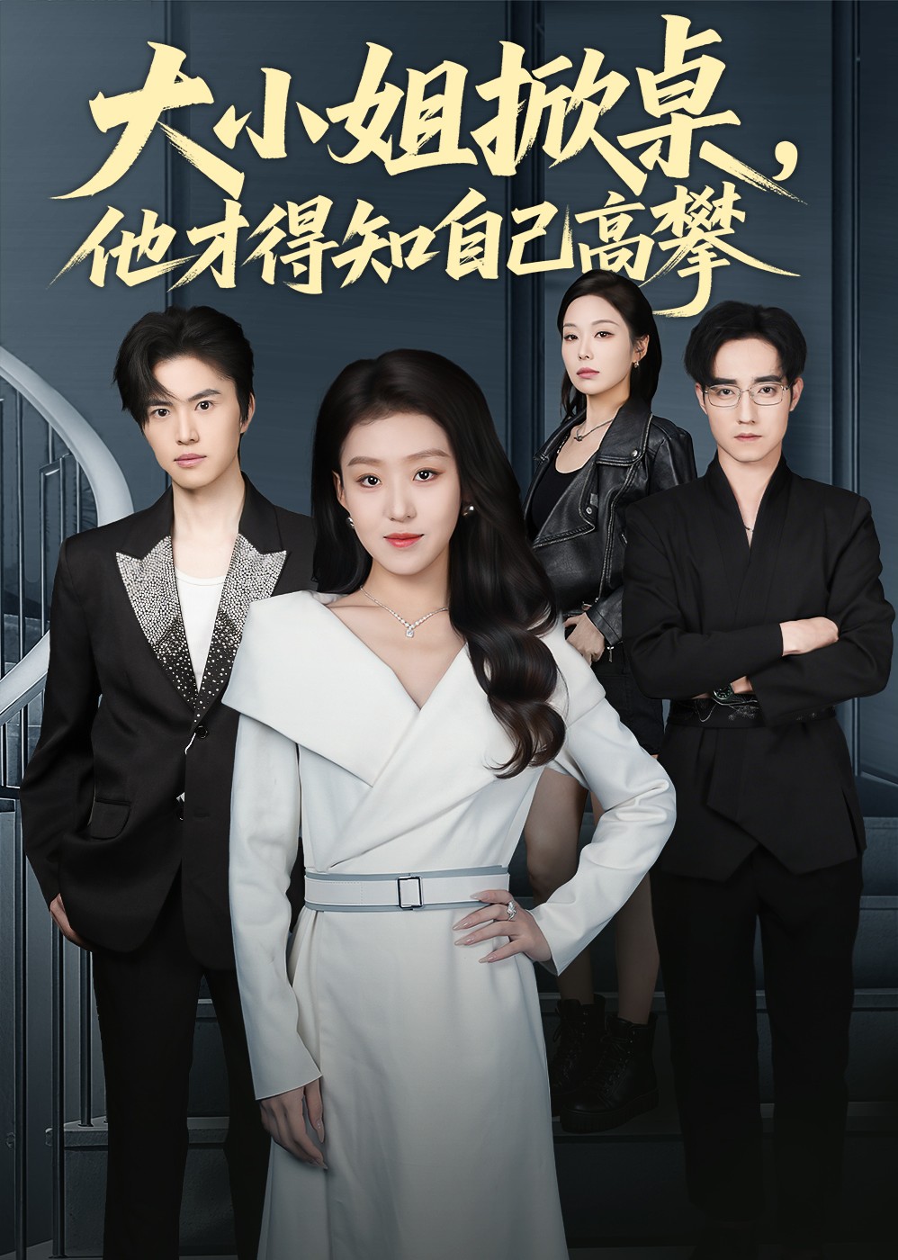 大小姐掀桌，他才得知自己高攀封面图