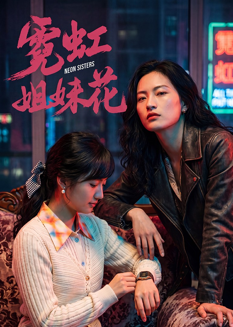 霓虹姐妹花